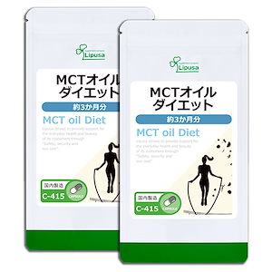 MCTオイルダイエット 約3か月分2袋 C-415-2 ダイエットサプリメント 健康食品 22.5g(250mg 90カプセル) 2袋