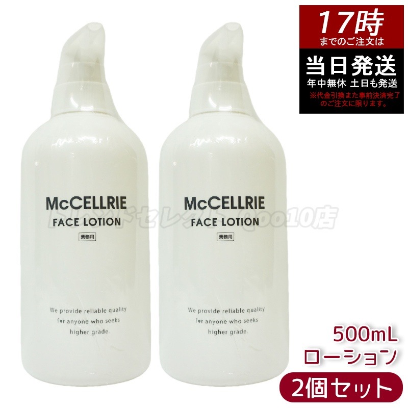 【2個セット】マッコイ マクセリー ローション 500ml 化粧水 業務用 McCoy McCELLRIE