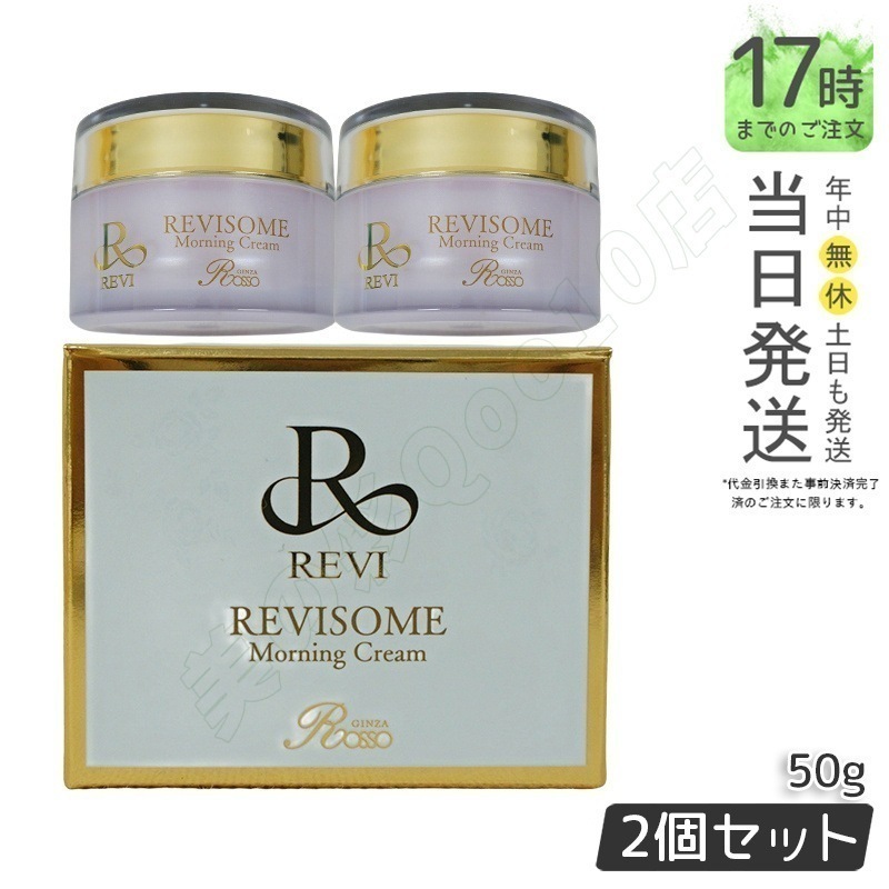 【2個セット】REVI ルヴィ ソーム モーニングクリーム 50g 保湿クリーム REVISOME エクソソーム クリーム ホームケア 銀座ロッソ ROSSO