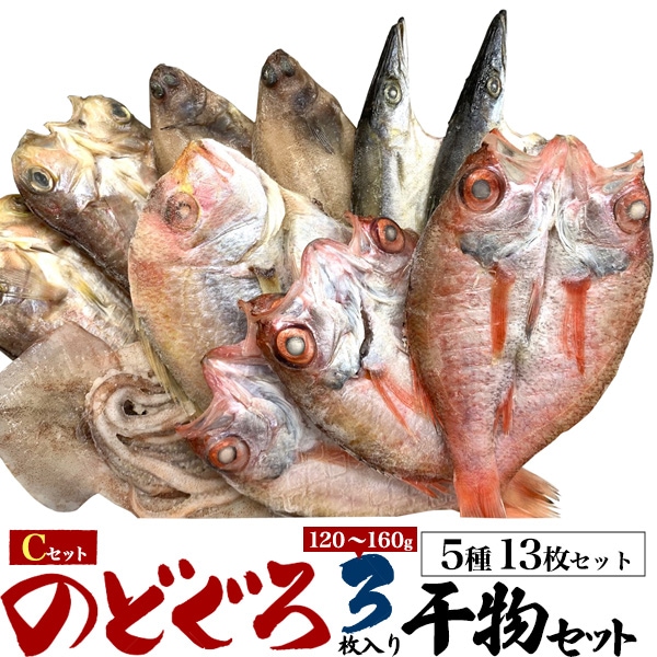 干物セット（5種13枚） 干物セット お中元　お歳暮　贈り物　ギフト　アジ エテカレイ サバ レンコダイ 敬老の日 勤労感謝 父の日　母の日