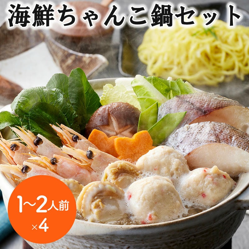 海鮮ちゃんこ鍋セット 1～2人前x4 個食用 旨味ある塩仕立てのたれでいただく （助宗鱈切身40gx2切 ボイル海老6gx6尾 ボイル帆立20gx3個 かに入つみれ20gx3個 冷凍生ラーメン80gx