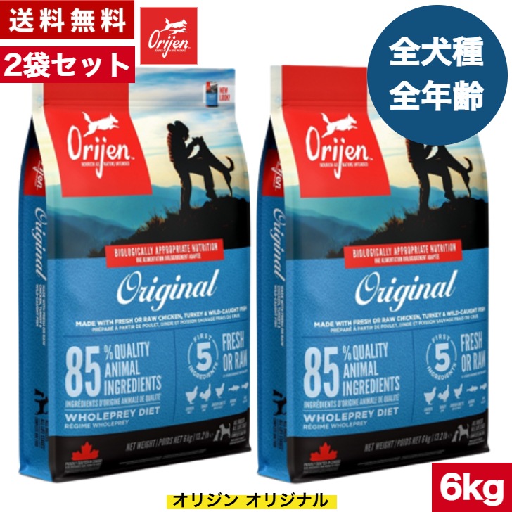 オリジン オリジナル 6kg 2袋セット　カナダ産 正規品 ドッグフード ドライフード オールステージ 全ライフステージ 全犬種用 超小型犬 小型犬 中型犬 大型犬 子犬用 成犬用 高齢犬用