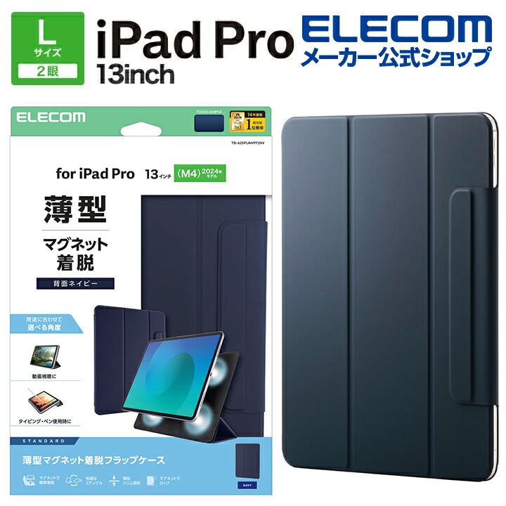 エレコム iPad Pro 13inch M4 用 フラップケース 超薄型 マグネット着脱 スリープ対応 フラップ ケース カバー ネイビー ELECOM TB-A25PLWVPF2NV