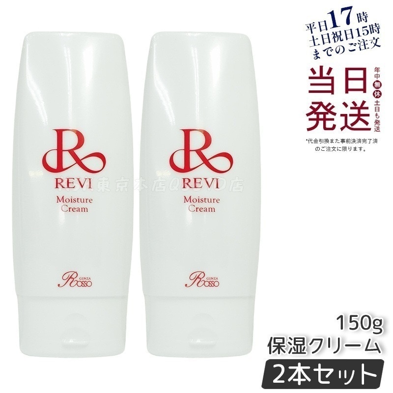 新品】ルヴィソーム モイストクリーム 30g 2個セット REVI REVI