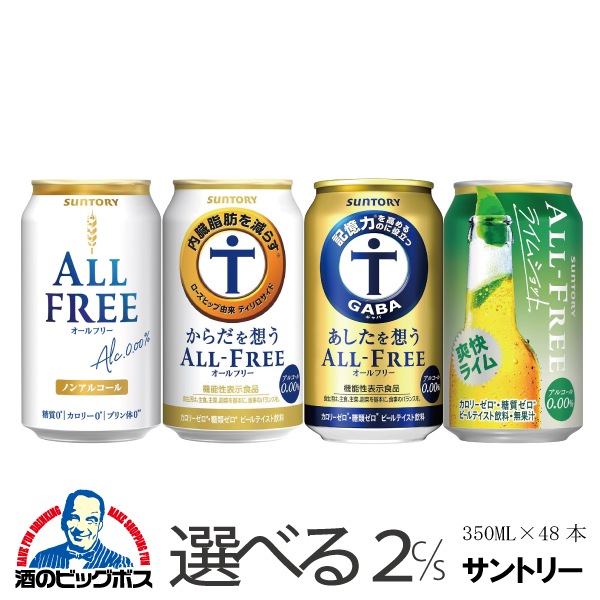 ノンアルコール ビール サントリー オールフリー からだを想う あしたを想う ライムショット 選べる よりどり 350ml 2ケース48本『CSH』【沖縄県除く　送料無料】 5,424円