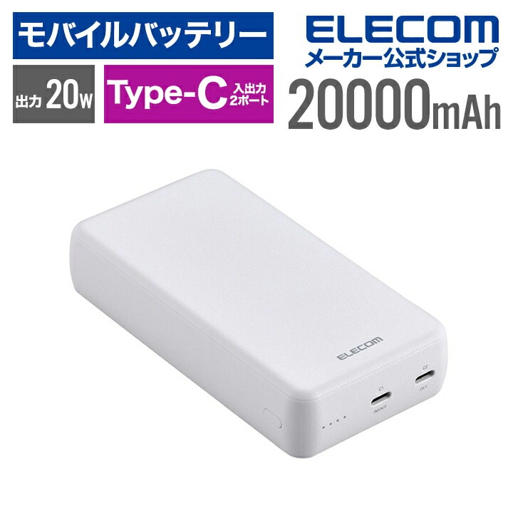モバイルバッテリー 20000mAh USB-C入出力×2 リチウムイオン電池 USB パワーデリバリー対応 20W ホワイト