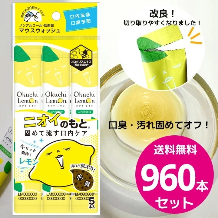 [公式] オクチレモン 960本セット マウスウォッシュ 携帯 プロポリス オクチミント 口臭ケア 口内洗浄液 オクチ 個包装