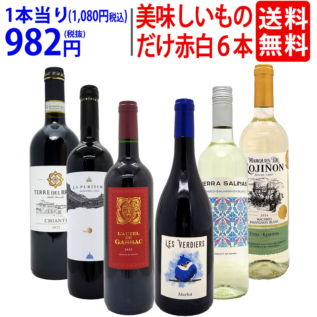 ワイン ワインセット 美味しいものだけ６本セット 飲み比べセット ギフト 赤4本+白2本 大人気 ^W0F784SE^