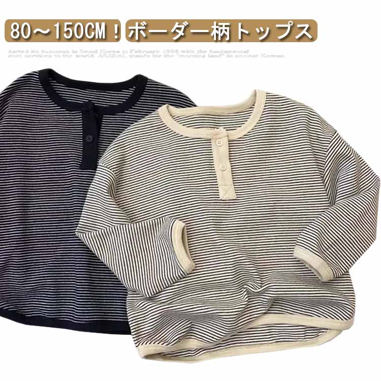 在庫僅少tシャツ キッズもボーダー カットソー 長袖Tシャツ トレーナー 女の子 男の子 ベビー 春 トップス プルオーバー ボーダー柄 tシャツ Uネック ボタン 子供服 子ども服 春 秋 ゆったり