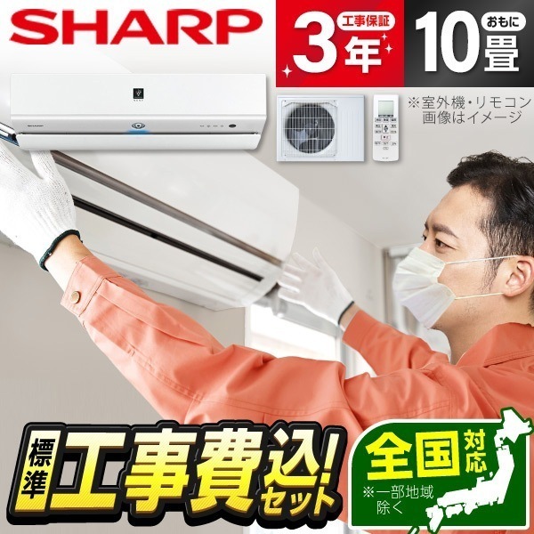 エアコン 10畳 工事費込み 工事費込 SHARP AY-S28X-W 標準設置工事セット ホワイト系 Xシリーズ