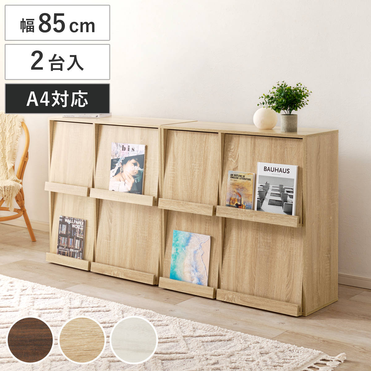 フラップ ディスプレイラック 2台入 幅85cm 2列2段 連結可能 ラック 棚 ディスプレイ フラップ扉 A4対応 収納 2台セット 本棚 大容量 薄型 隠す収納 ブラウン ナチュラル