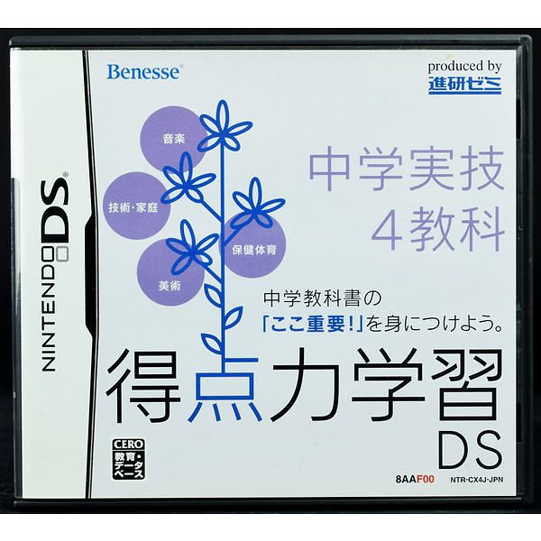 進研ゼミ 得点力学習DS 中学実技4教科 - ニンテンドー3DS