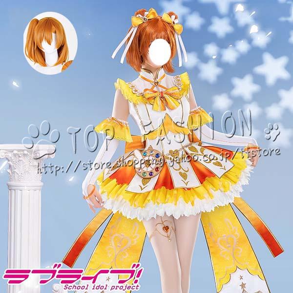 【工場直売 品質保証】LoveLive ラブライブ 風 高坂穂乃果 コスプレ衣装 ウィッグ cosplay コスチューム ハロウィン クリスマス