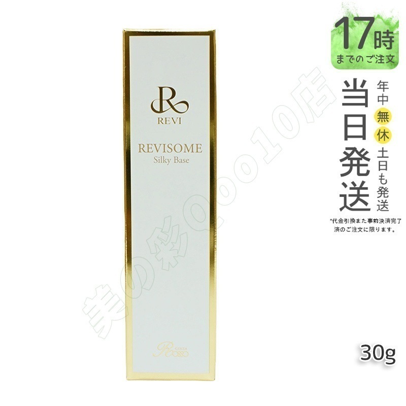 REVI ルヴィソームシルキーベース 30g
