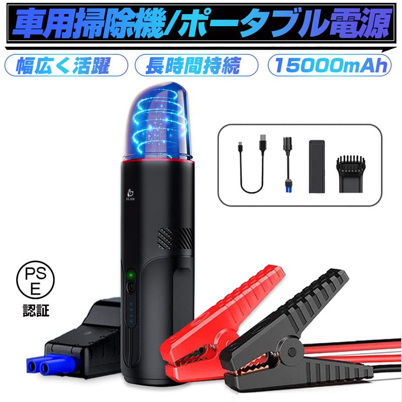 【2枚購入で100円OFF】ジャンプスターター ハンディクリーナー 15000mAh モバイルバッテリー 防災電源 5000PA吸引力 USB充電 小型 車掃除用 8,230円