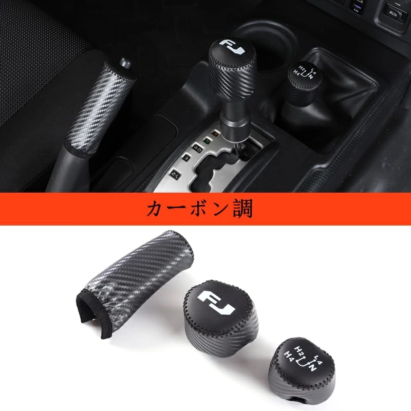 新型 トヨタ・FJクルーザー 用 シフトレバー カバー ガーニッシュ パーツ 手作りレザー3P 3色選択 10206