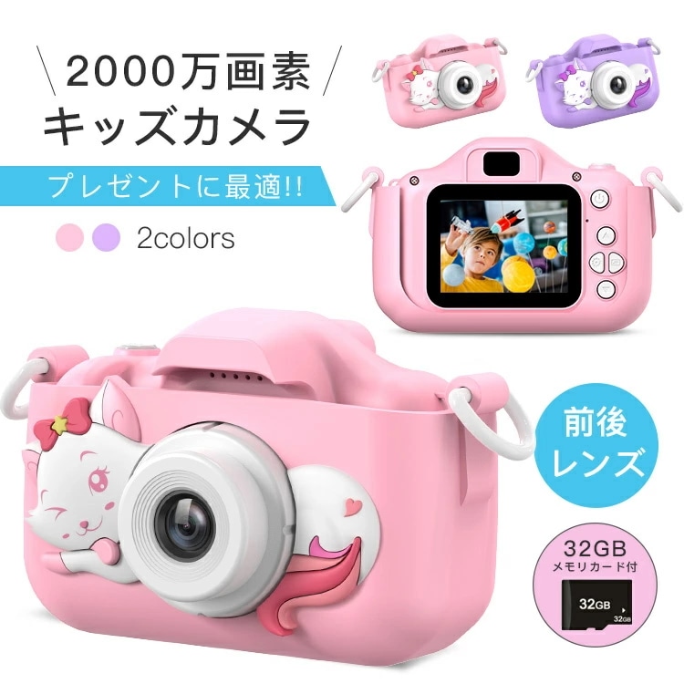 品質保証 キッズカメラ トイカメラ 子供 多機能 2000万画素 32GB SDカード付き 高画質 デジタルカメラ カバー付き 首掛け プロカメラマン 女の子 男の子 子供用 小学生 誕生日 クリスマ