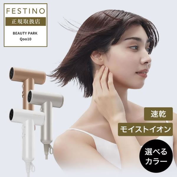 フェスティノ ツヤモイスト ドライヤー ライト FDR-2 FESTINO パワフル 軽量 速乾 大風量 海外対応