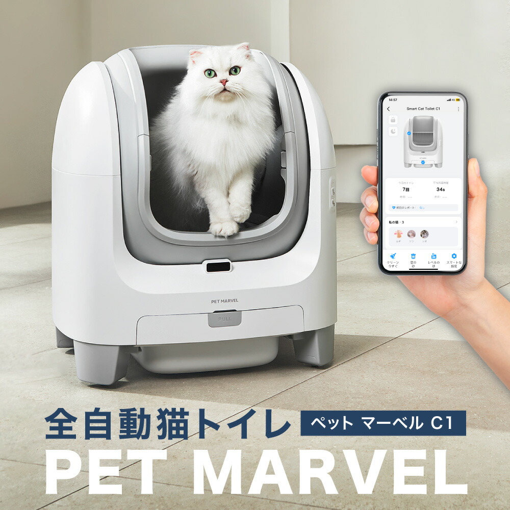 自動猫トイレ PET MARVEL C1 猫自動トイレ 猫 トイレ 大型 全自動猫トイレ 猫 トイレ 自動 自動ネコトイレ 多頭飼い 大型猫 オープンタイプ アプリ対応