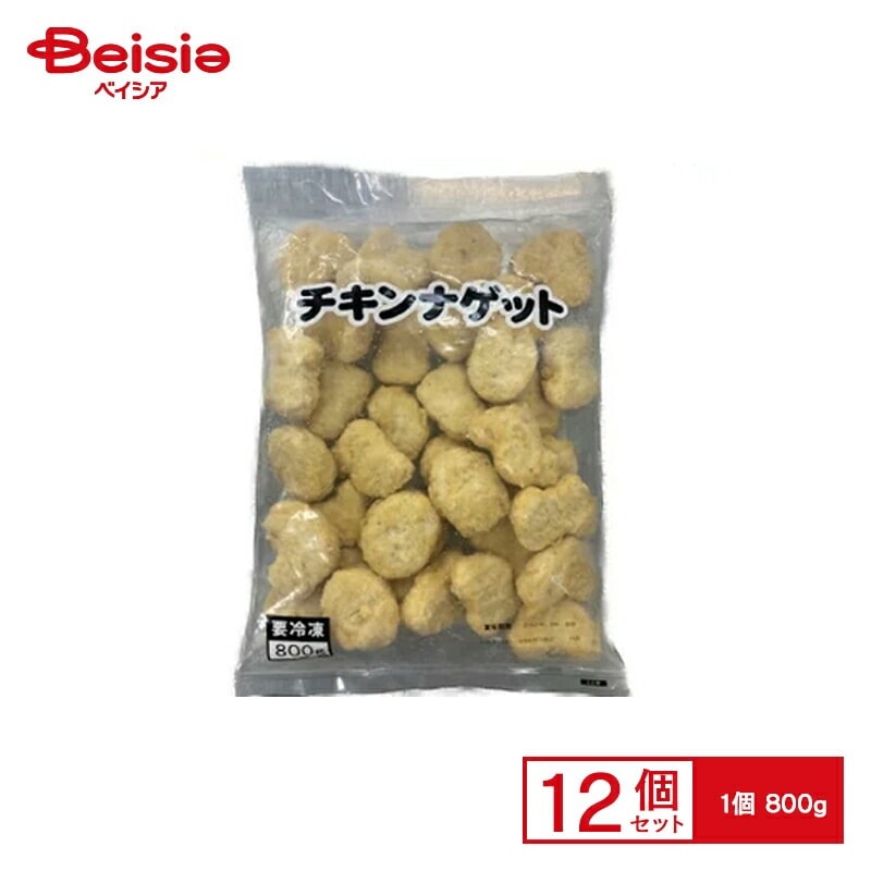大容量 IBC チキンナゲット800g×12個 まとめ買い 業務用 冷凍