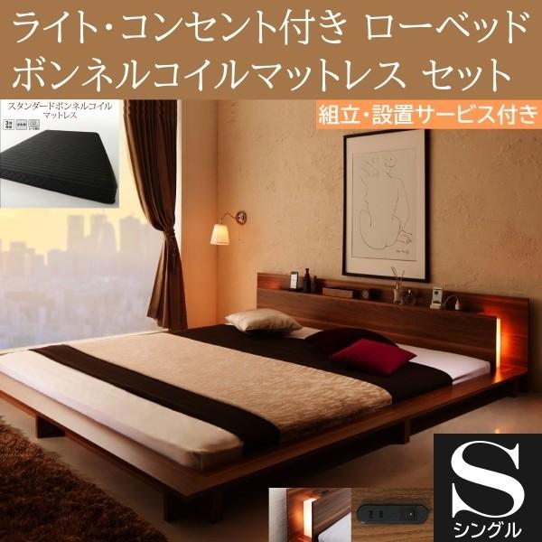 組立設置付 フロア シングルベッド スタンダード ボンネルコイルマットレスセット ローベッド 2灯 ライト コンセント 宮棚 幅広フレーム ベッドセット