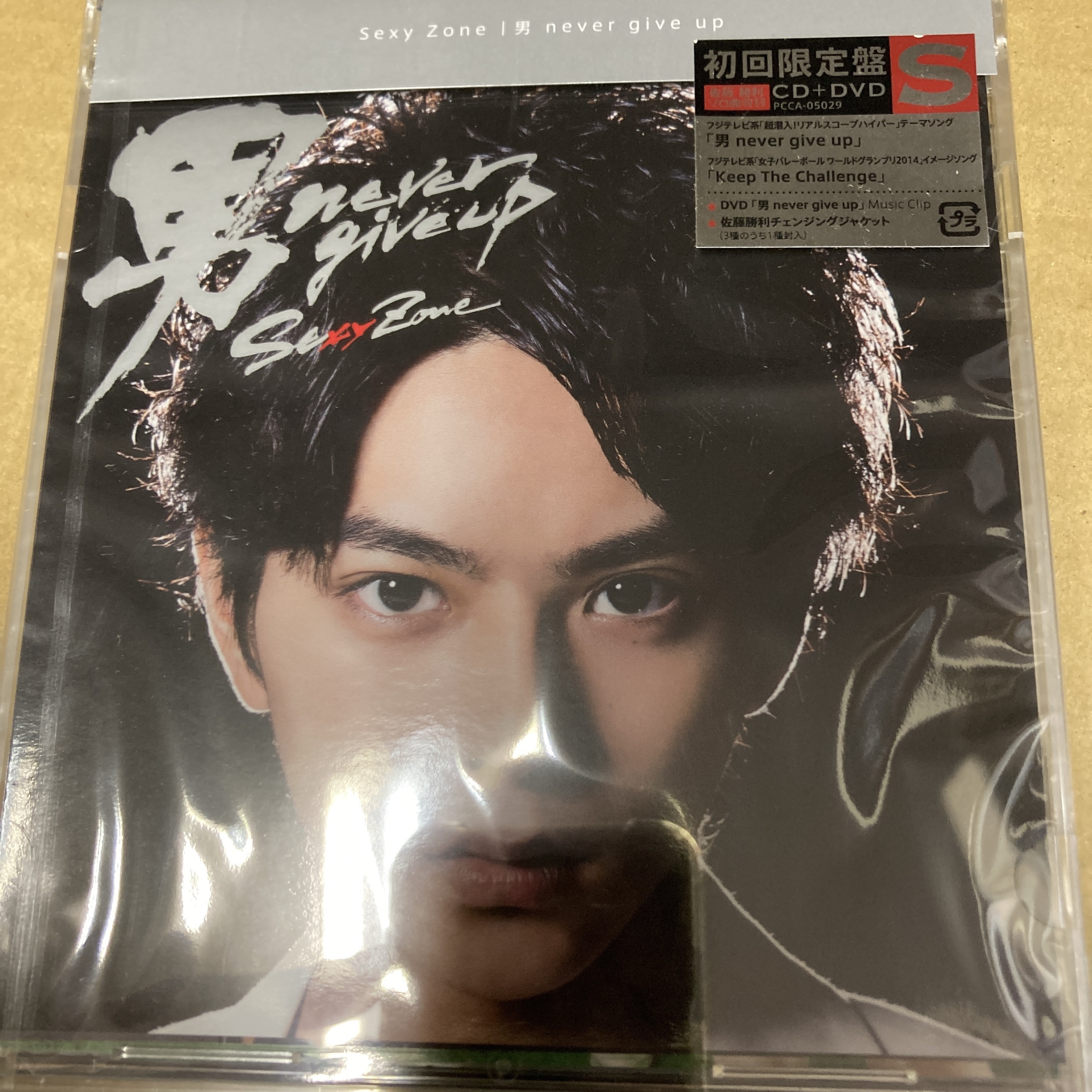 Sexy Zone 男 never give up　初回盤S 新品未開封 sa