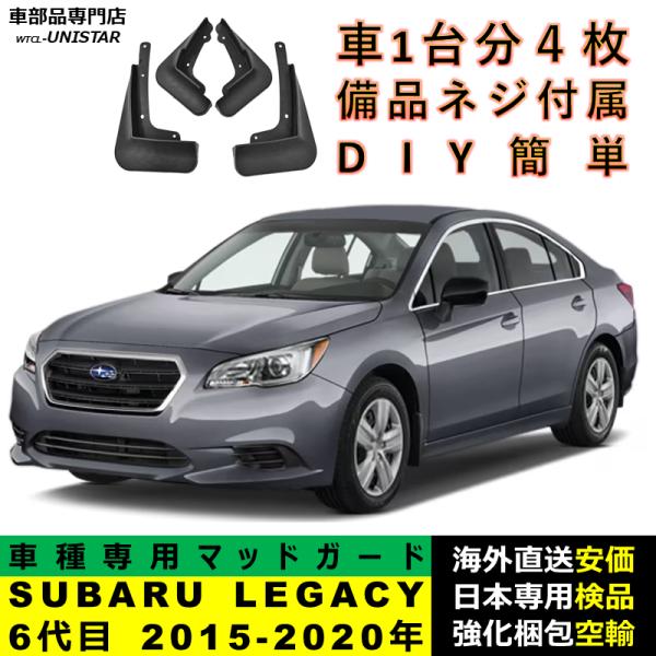 マッドガード 汎用品 フロント リア ホイール 汚れ防止 SUBARU スバル LEGACY レガシィ 6代目 2015-2020年 適用 DIY 簡単 マッドフラップ 1台分