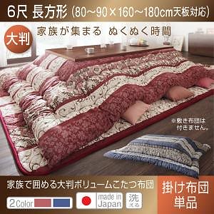 長く使える 日本製 家族で囲める 大判ボリュームこたつ布団 [くつろぎ] こたつ用掛け布団単品 6尺長方形（90x180cm）天板対応 レッド