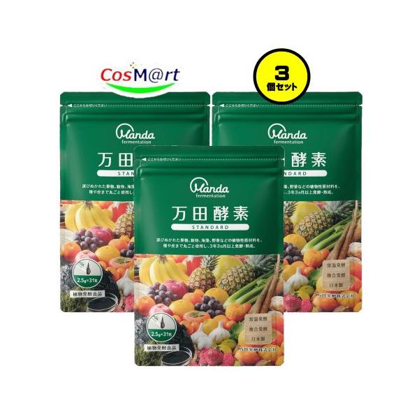 【3個セット】 万田酵素 スタンダード 2.5g×31包 (4909882100302-3) 【ゆうパケットにて発送】