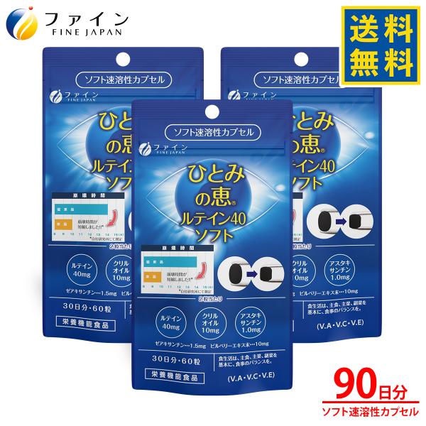 ファイン ひとみの恵 ルテイン40 ソフト 33g(550mg60粒) 3個セット ソフト速溶性カプセル ルテイン 40mg アスタキサンチン クリルオイル 配