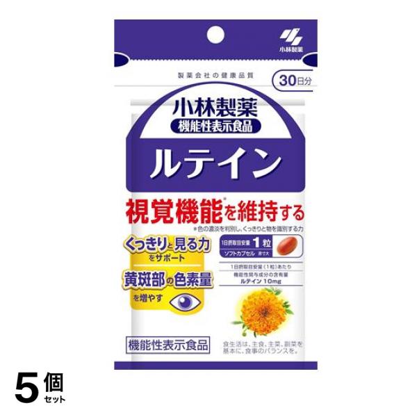 小林製薬 ルテイン 30日分 30粒 5個セット