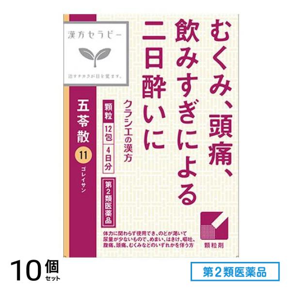 第２類医薬品 11「クラシエ」漢方五苓散料エキス顆粒 12包 10個セット
