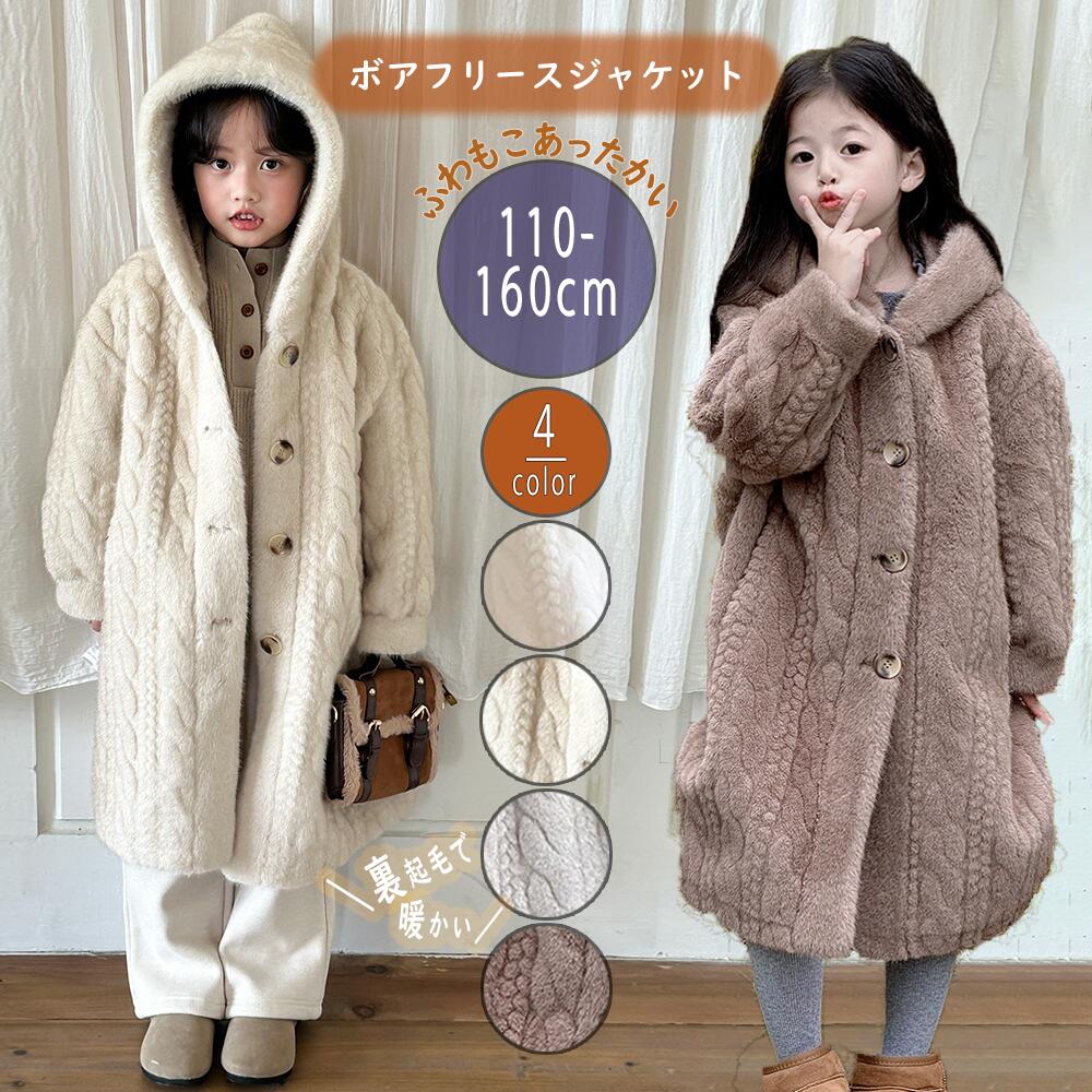 【短納期】 ボアフリースジャケット ふわもこあったかい キッズ 子供 大きいサイズ 秋冬服 裏起毛 アウター フリース コート 女子 男子 モコモコ ベビー服 トップス ボーイズ 軽い ガールズ 防寒