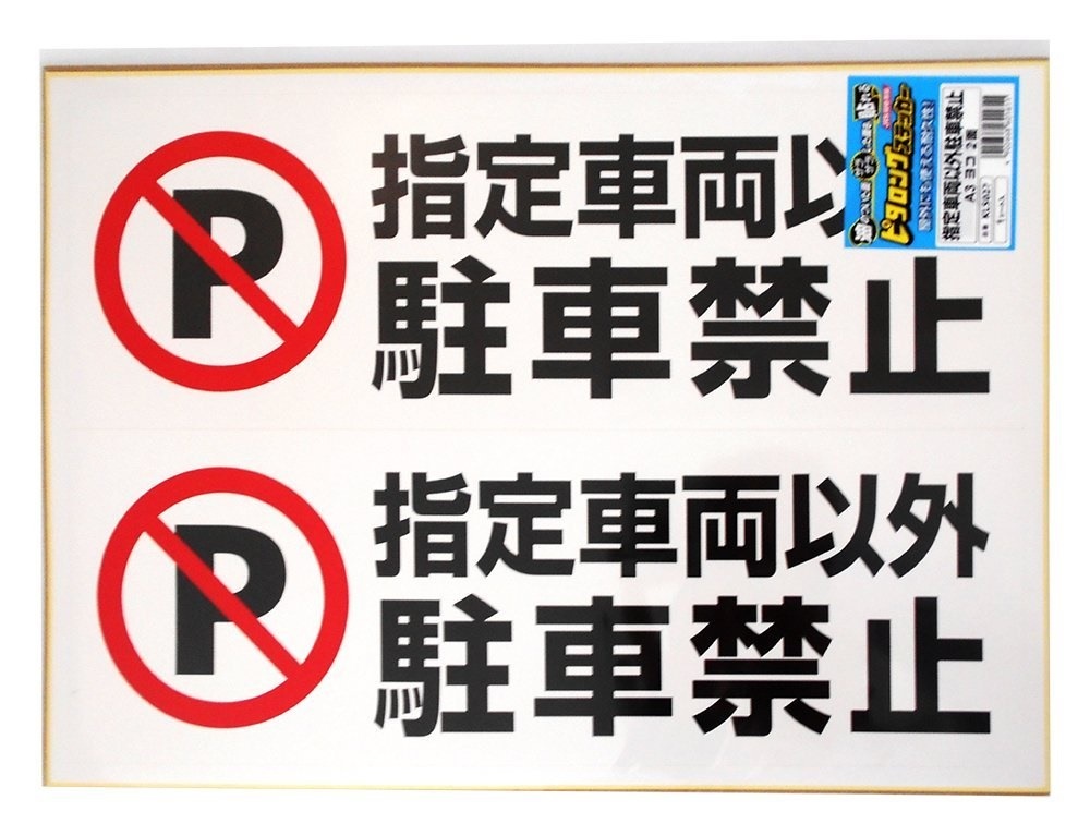 （まとめ買い）ピタロングステッカー A3 指定車両以外駐車禁止 ヨコ2面 KLS027 [x3]