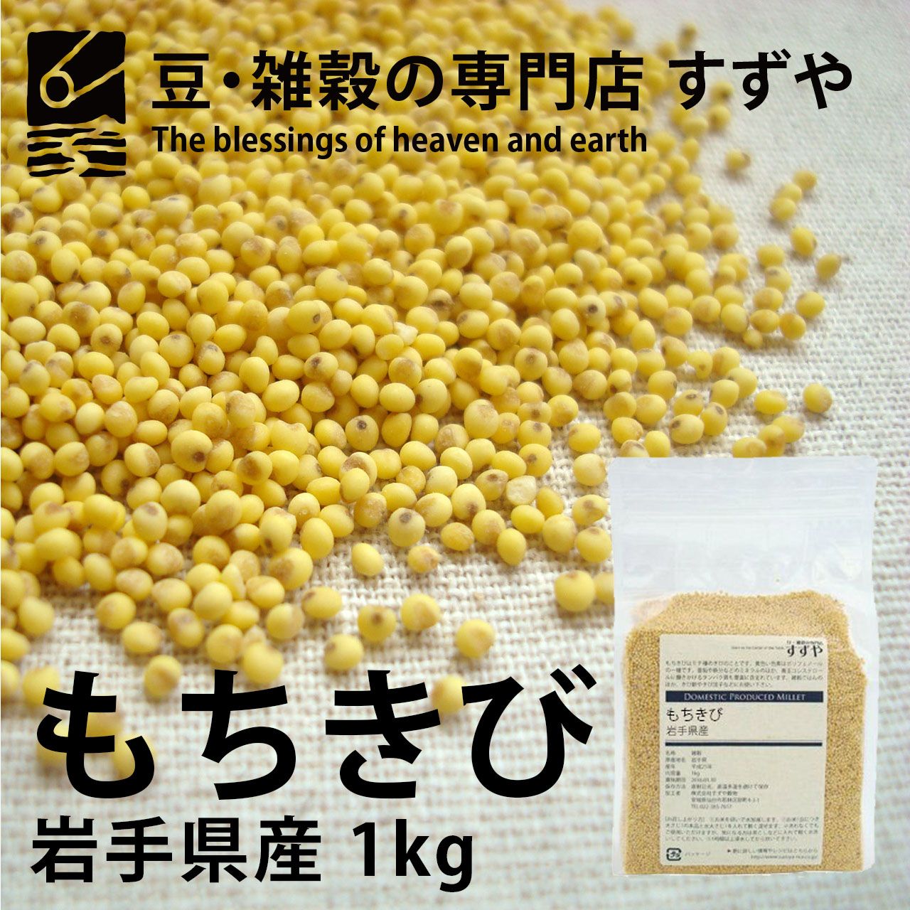 もちきび 1kg×4 岩手県産 チャック付き 倉庫直送