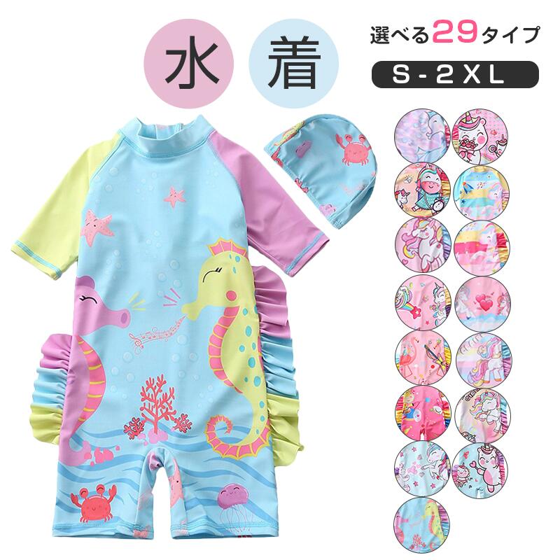【20点セット】メガ割水着 キッズ 女の子 2点セット オールインワン ビーチウェア ラッシュガード スイムキャップ付き セット 半袖 ユニコーン ショートパンツ スクール水着 キッズ ジュニア 練習