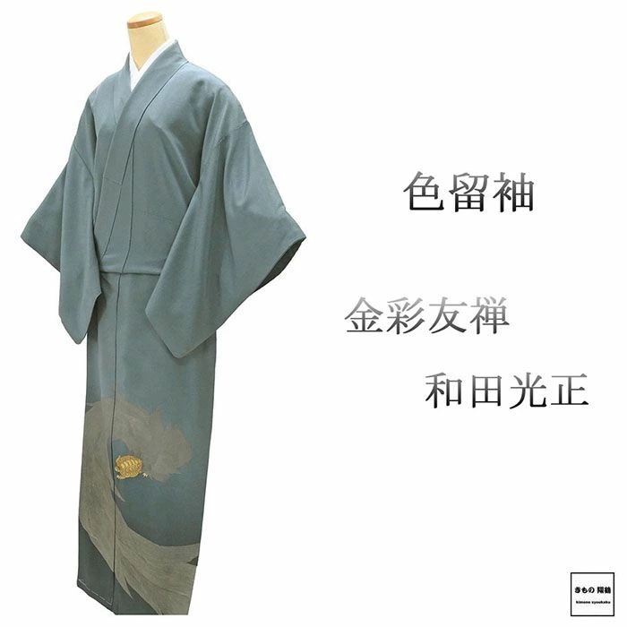 色留袖 正絹 金彩友禅 和田光正作 身丈162.5cm 裄丈66.5cm 対い蝶に梅の花 一つ紋 中古 リサイクル 着物 フォーマル レディース f4070