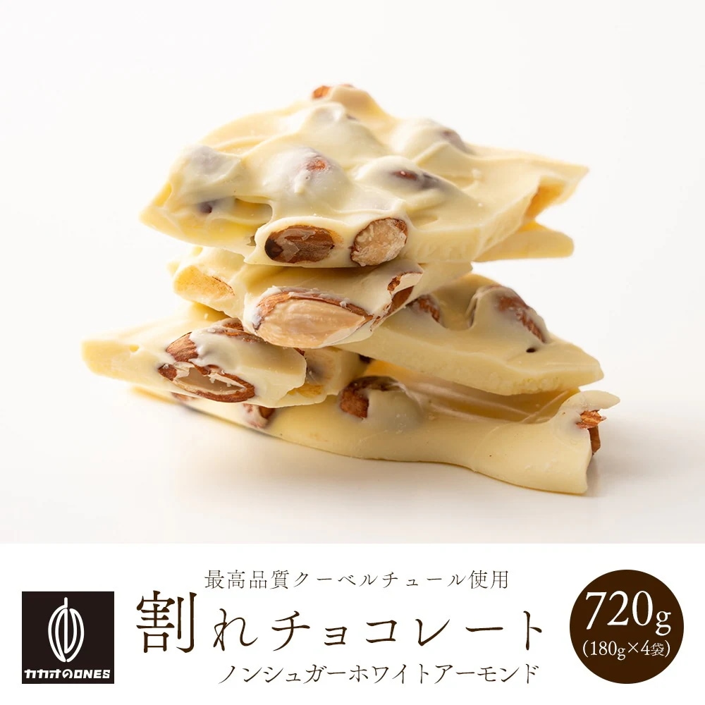 割れチョコノンシュガーホワイトアーモンド 720g(180g×4袋) お試し 訳あり カカオ屋さんが厳選したクーベルチュールチョコレート 高級クーベルチョコ ホワイト