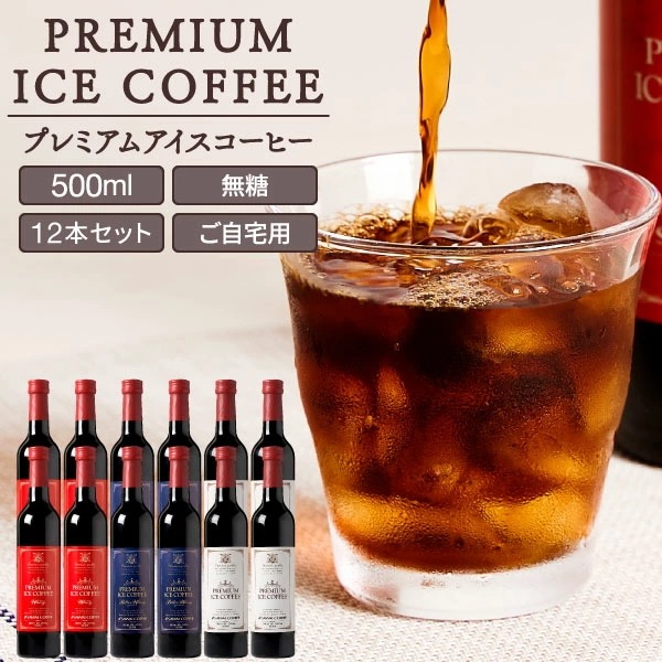 コーヒー アイスコーヒー 人気 高級 プレミアム 無添加 無着色 ブラック 無糖 セット おしゃれ ボトル 瓶 リキッド かわいい プレミアムアイスコーヒー 500ml 12本セット