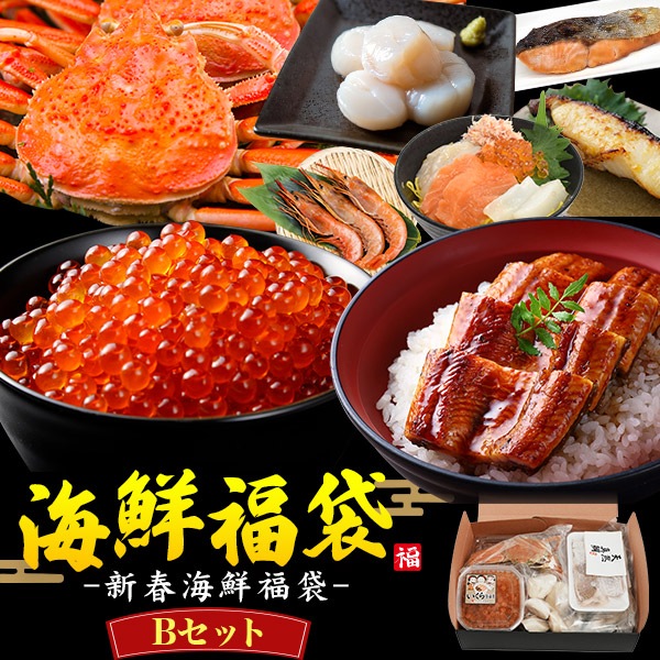 【限定在庫限り！】人気海鮮詰合せ！海鮮 新春福袋 Aセット　うなぎ　セコガニ　帆立　いくら　ズワイガニのほぐし身　イカ　トラウトサーモン　贅沢 グルメ　誕生日　プレゼント　正月　謹賀新年