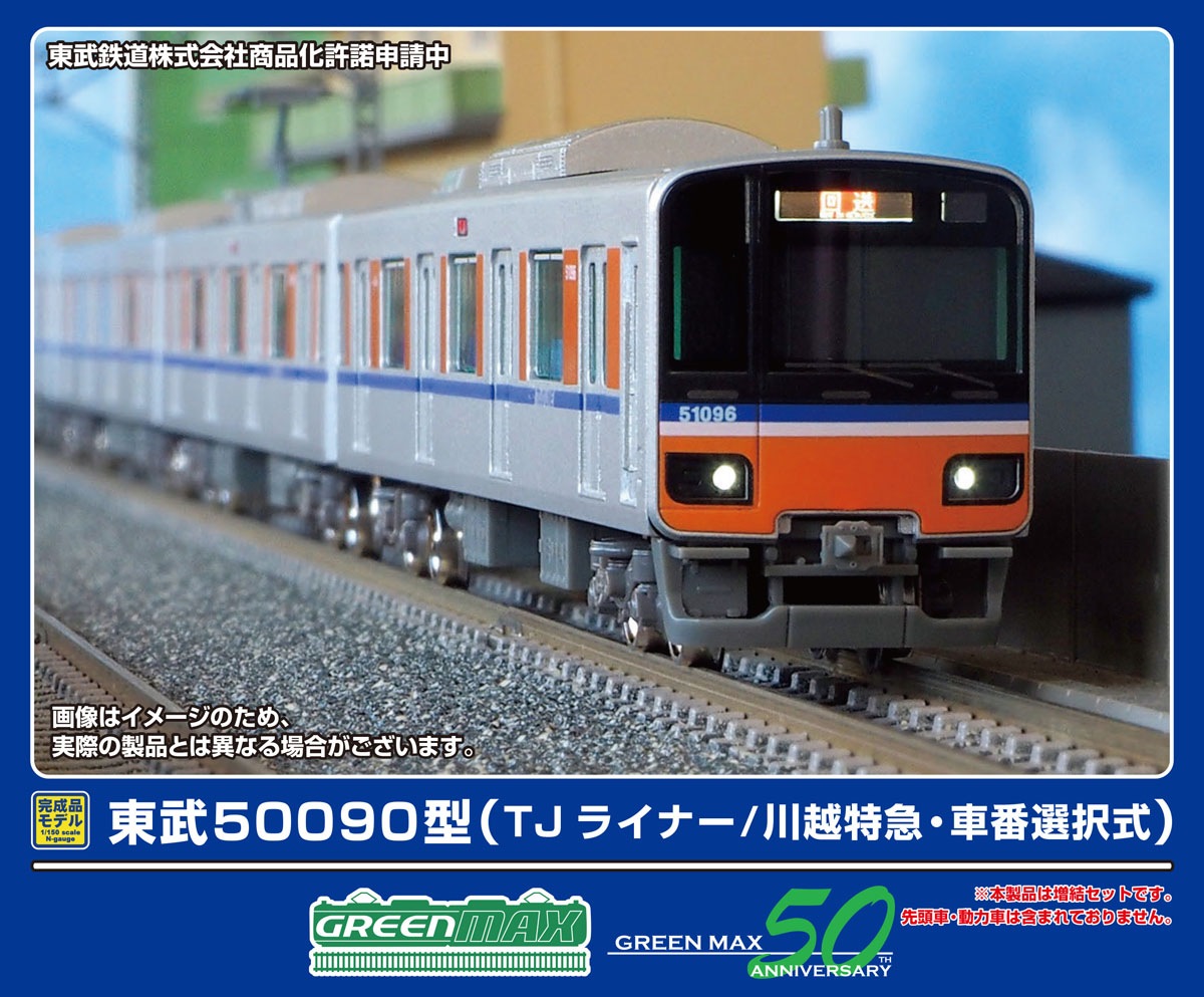 グリーンマックス (N) 32046 東武50090型（TJライナー/川越特急・車番選択式）増結用中間車6両セット（動力無し） GM 32046 トウブ50090ガタ TJライナー ゾウケツ6R 13,857円