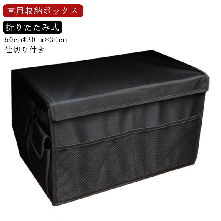 【限定SALE】仕切り付き 車用 トランク収納 収納バッグ 折りたたみ式 トランクボックス トランク 収納ボックス フタ付き カーボックス トランク カーゴ 収納ケース 車載 整理箱 レジャー 5,056円