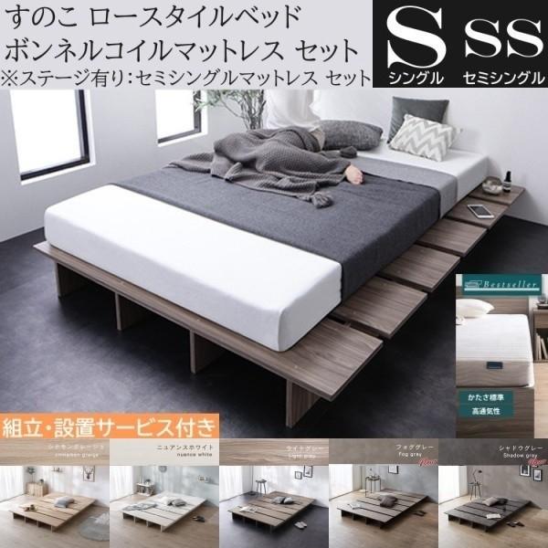 組立設置付 シングル ロー ベッド セミシングル ボンネルコイルマットレスセット ステージ有り組合せ すのこ 角丸 ベッド下収納