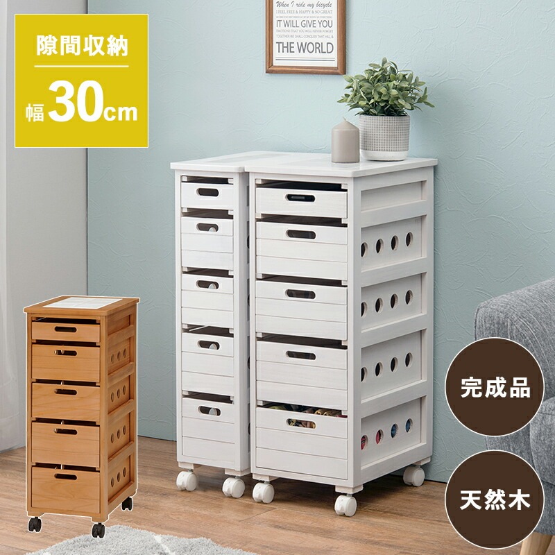 隙間収納 キャスター付き木製ストッカー [ts120786] 幅30cm 引き出し5段 ホワイトウォッシュ
