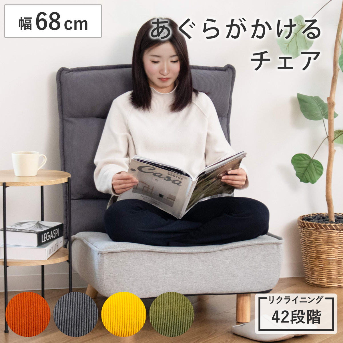 座椅子 幅68cm 木脚付き リクライニング 連結可能 あぐらチェア PICO-CHI 座いす 座面 広い あぐら 脚 取り外し ローソファ ソファ 連結 42段階 背もたれ ソファー