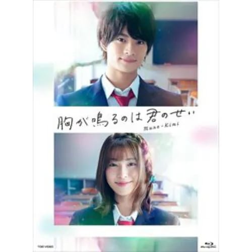 【BLU-R】胸が鳴るのは君のせい 豪華版