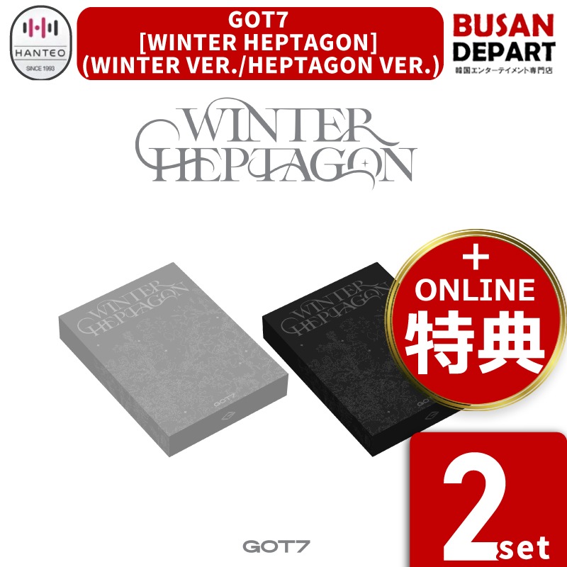 [即日-S] online特典 2SET GOT7 mini album [WINTER HEPTAGON] 公式アルバム / ガッセブン / ガッセ / トレカ