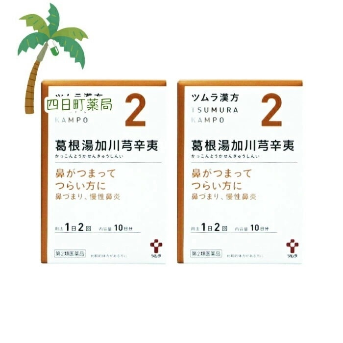 第2類医薬品 ツムラ漢方葛根湯加川キュウ辛夷エキス顆粒 10日分(20包)2個セットJAN:4987138390028 宅急便コンパクト