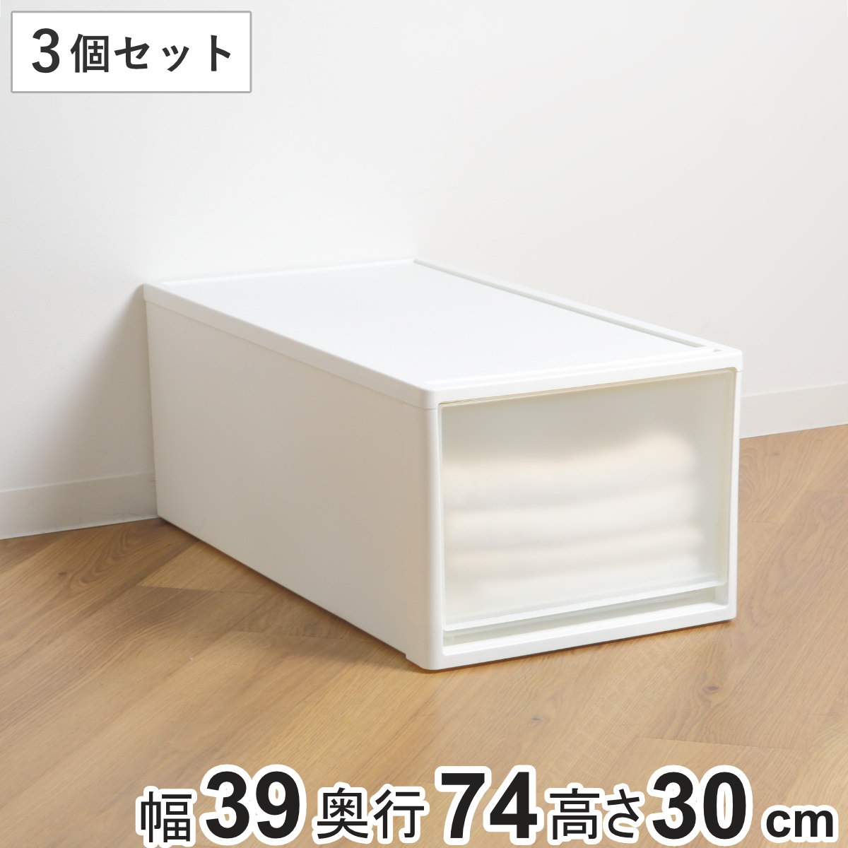 収納ケース ストラ 74-L 幅39x奥行74x高さ30cm 押入れ収納 プラスチック 引き出し 日本製 同色3個セット 収納ボックス 収納 ケース ボックス 押入れ クローゼット 衣装ケース
