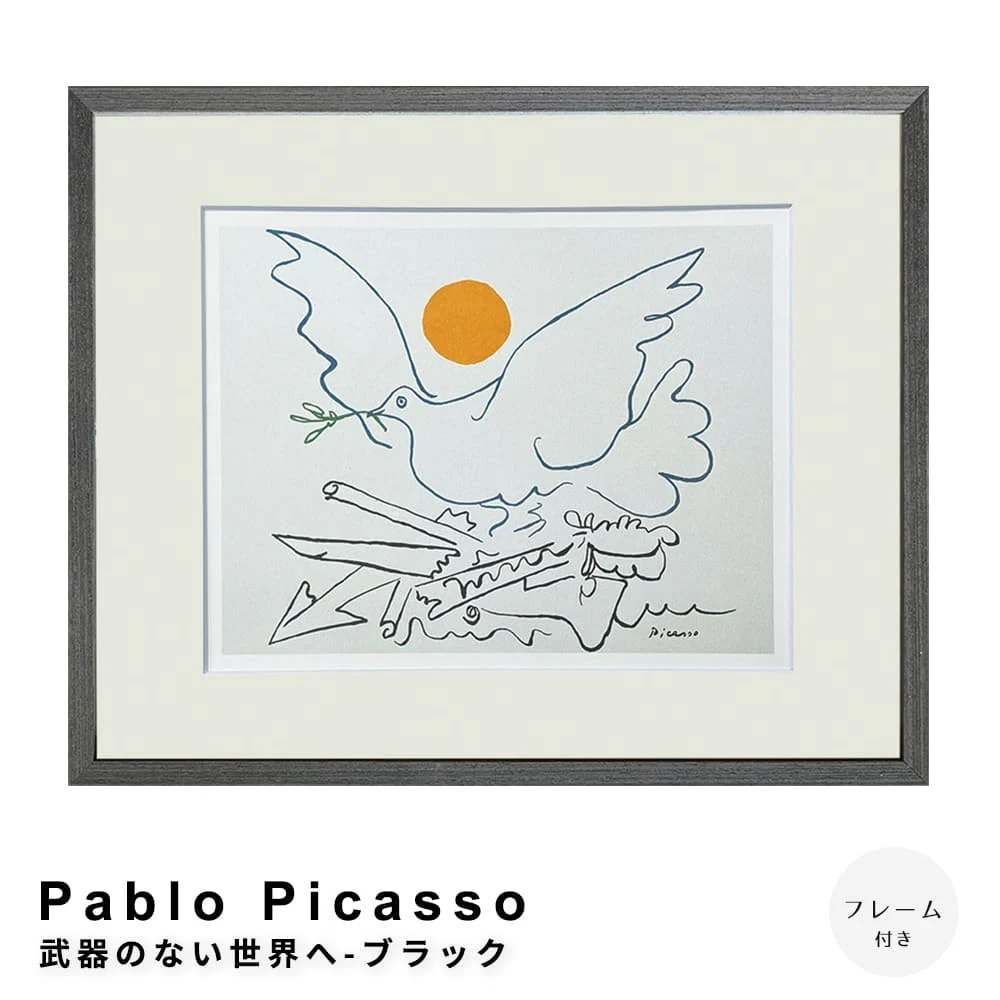 Ｐａｂｌｏ　Ｐｉｃａｓｓｏ（パブロ　ピカソ）　武器のない世界へ－ブラック　アートポスター（フレーム付き）